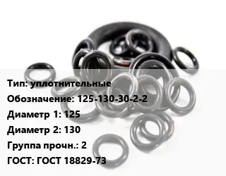 Кольцо РТИ уплотнительные 125-130-30-2-2 D=125х130 Прочность:2 ГОСТ: ГОСТ 18829-73